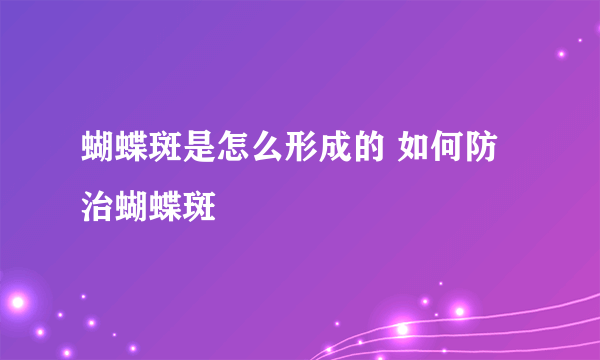 蝴蝶斑是怎么形成的 如何防治蝴蝶斑