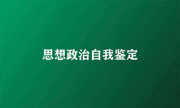 思想政治自我鉴定