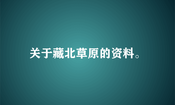 关于藏北草原的资料。