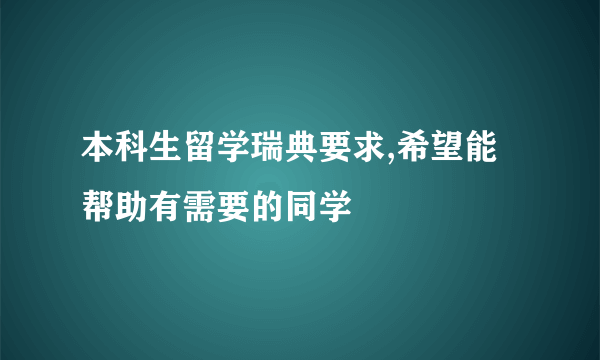 本科生留学瑞典要求,希望能帮助有需要的同学