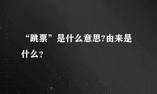 “跳票”是什么意思?由来是什么？