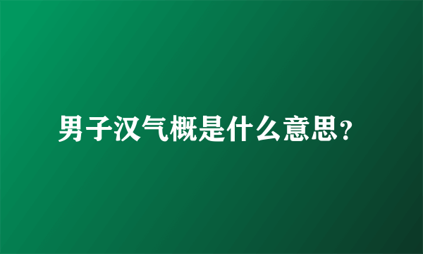 男子汉气概是什么意思？