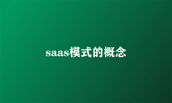 saas模式的概念