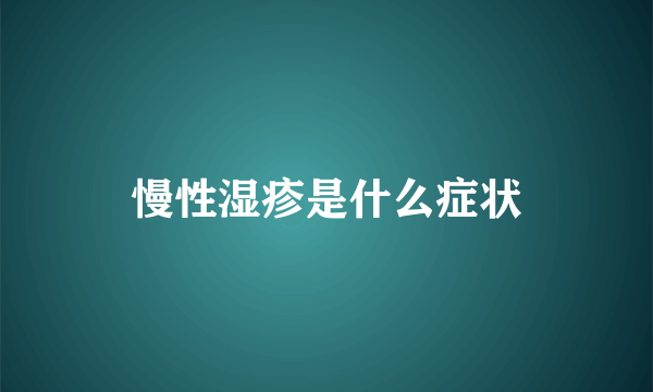 慢性湿疹是什么症状