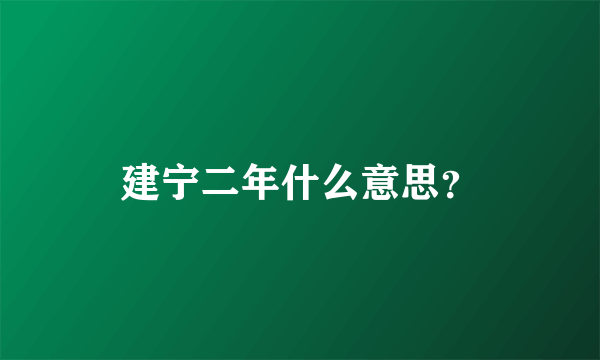 建宁二年什么意思？