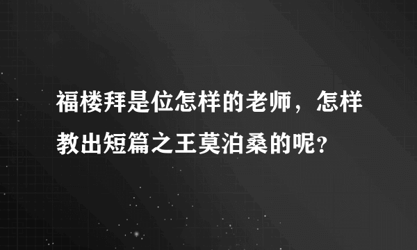 福楼拜是位怎样的老师，怎样教出短篇之王莫泊桑的呢？