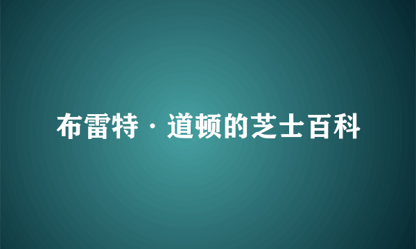 布雷特·道顿的芝士百科