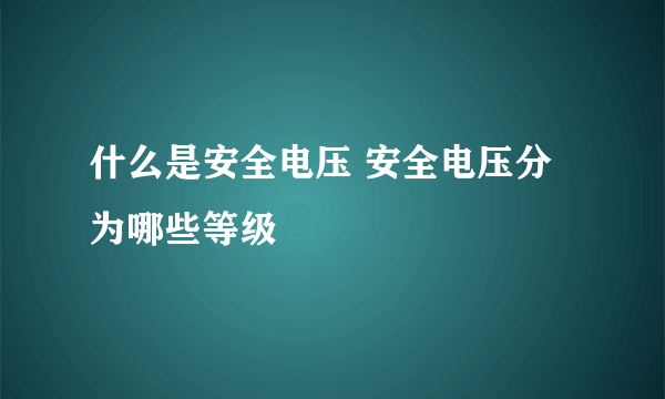 什么是安全电压 安全电压分为哪些等级