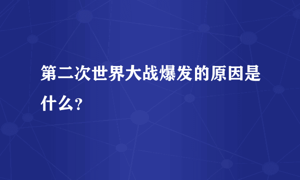 第二次世界大战爆发的原因是什么？