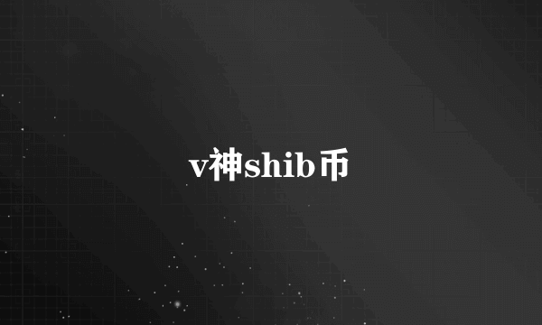 v神shib币