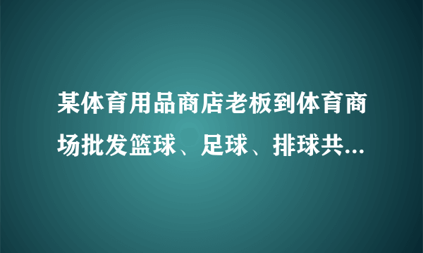 某体育用品商店老板到体育商场批发篮球、足球、排球共个,得知该体育商场篮球、足球、排球平均每个元,篮球比排球每个多元,排球比足球每个少元.(1) 求出这三种球每个各多少元;(2) 经决定,该老板批发了这三种球的任意两种共个,共花费了1060元,问该老板可能买了哪两种球?各买了几个;(3) 该老板打算将每一种球各提价元后,再进行打折销售,若排球、足球打八折,篮球打八五折,在(2)的情况下,为获得最大利润,他批发的一定是哪两种球?各买了几个?计算并说明理由.