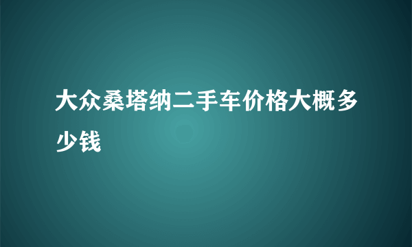 大众桑塔纳二手车价格大概多少钱