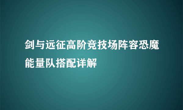 剑与远征高阶竞技场阵容恐魔能量队搭配详解