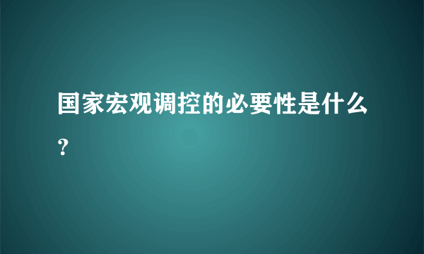 国家宏观调控的必要性是什么？