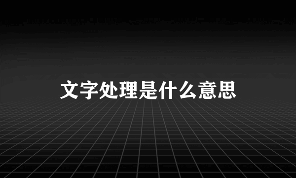 文字处理是什么意思