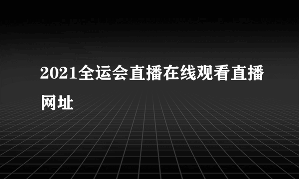 2021全运会直播在线观看直播网址