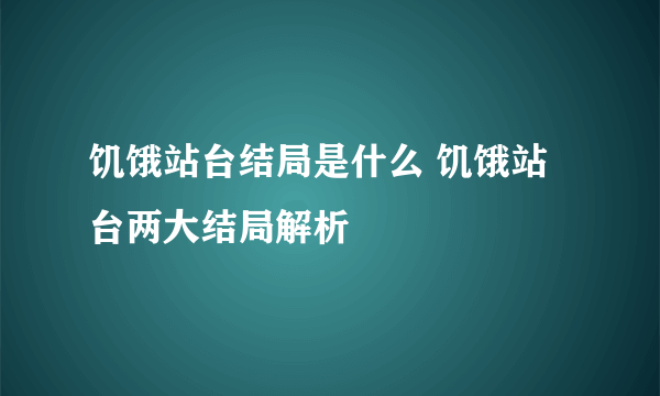 饥饿站台结局是什么 饥饿站台两大结局解析