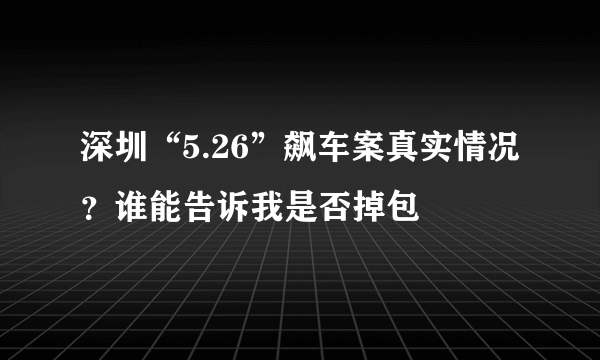 深圳“5.26”飙车案真实情况？谁能告诉我是否掉包