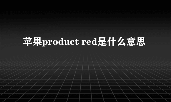 苹果product red是什么意思