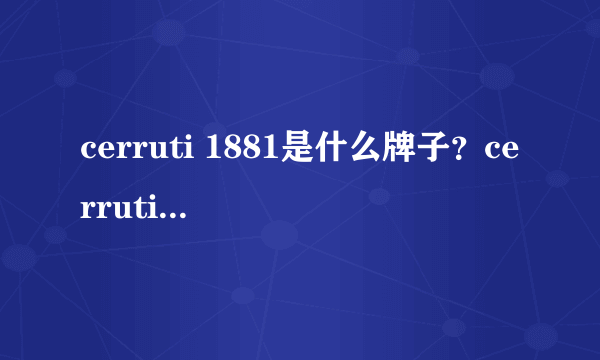 cerruti 1881是什么牌子？cerruti 1881是什么档次？