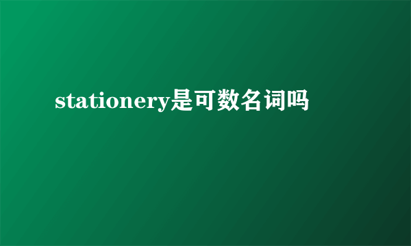 stationery是可数名词吗