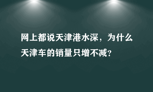 网上都说天津港水深，为什么天津车的销量只增不减？