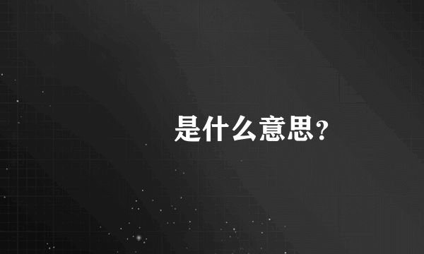 주파수 是什么意思？