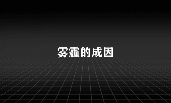 雾霾的成因