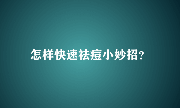 怎样快速祛痘小妙招？