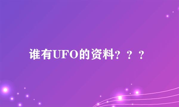 谁有UFO的资料？？？