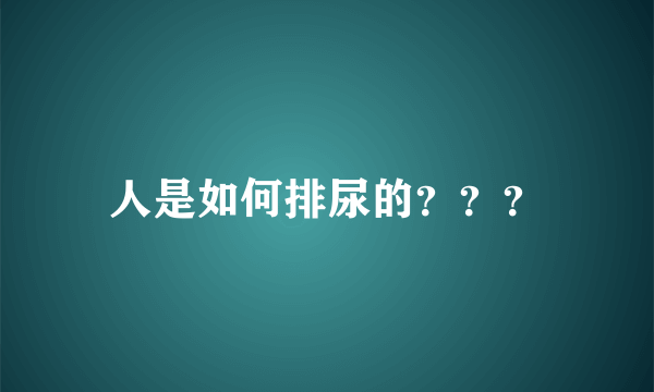 人是如何排尿的？？？