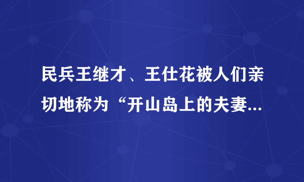 民兵王继才、王仕花被人们亲切地称为“开山岛上的夫妻哨”。夫妻二人不畏艰苦，恪守使命，守望和保卫祖国领土，至今已三十余年。其感人事迹多次被新闻媒体报道，王继才同志把毕生年华献给了海防事业，用坚守谱写了一曲中国梦、凡人歌。夫妻二人的事迹启示我们（　　）①要增强爱国情感②要弘扬民族精神和时代精神③践行社会主义核心价值观④要了解人类文明进程，积极关切人类问题A. ①②③B. ①②④C. ①③④D. ②③④