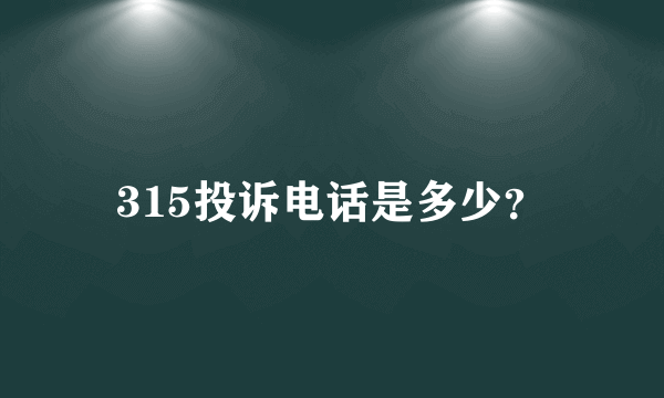 315投诉电话是多少？