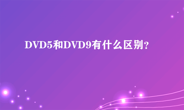 DVD5和DVD9有什么区别？