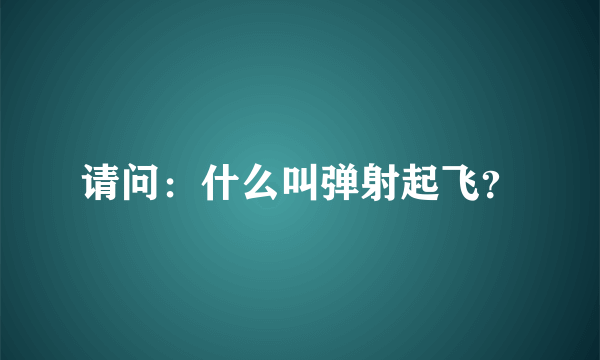 请问：什么叫弹射起飞？