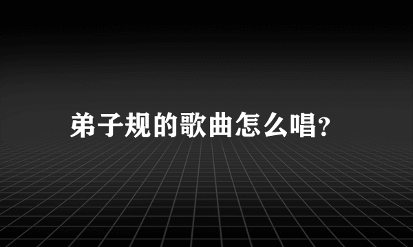 弟子规的歌曲怎么唱？