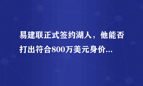 易建联正式签约湖人，他能否打出符合800万美元身价的表现？