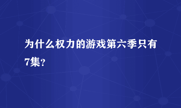 为什么权力的游戏第六季只有7集？