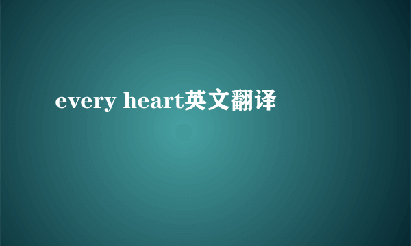 every heart英文翻译