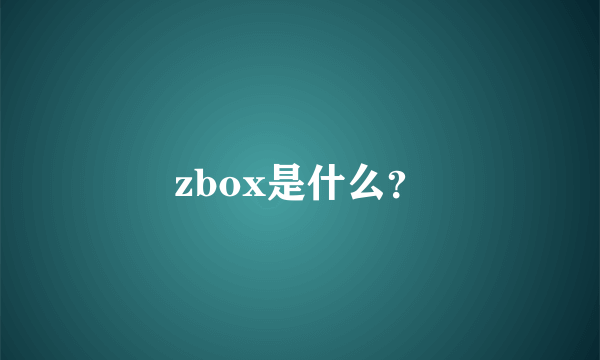 zbox是什么？