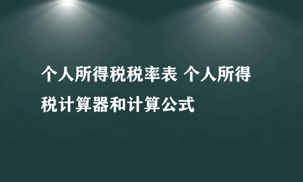 个人所得税税率表 个人所得税计算器和计算公式