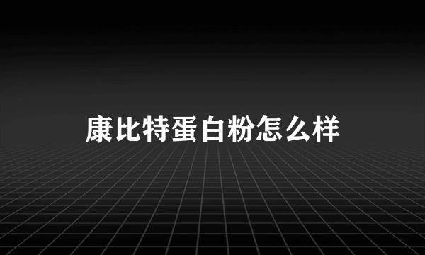 康比特蛋白粉怎么样