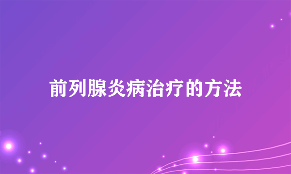 前列腺炎病治疗的方法