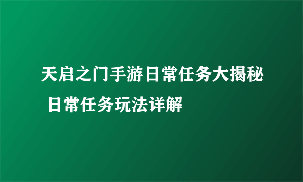 天启之门手游日常任务大揭秘 日常任务玩法详解