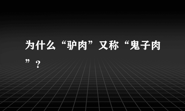 为什么“驴肉”又称“鬼子肉”？