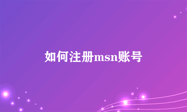 如何注册msn账号