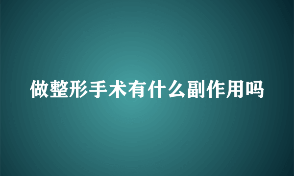 做整形手术有什么副作用吗