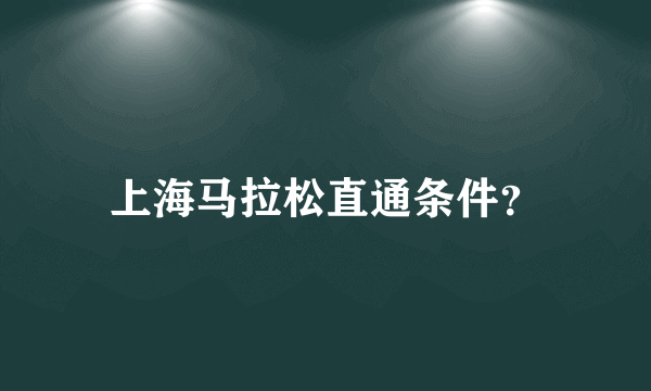 上海马拉松直通条件？