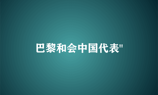 巴黎和会中国代表