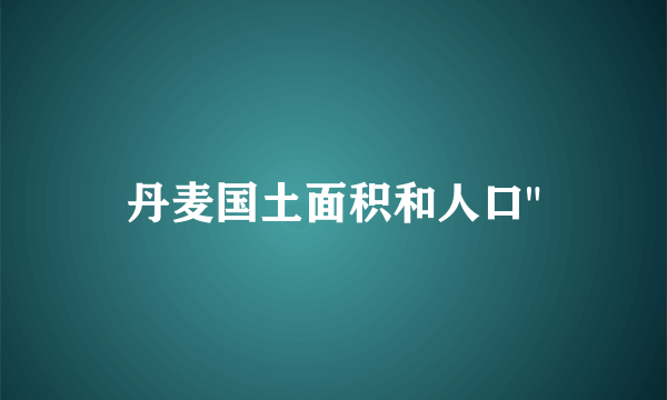 丹麦国土面积和人口